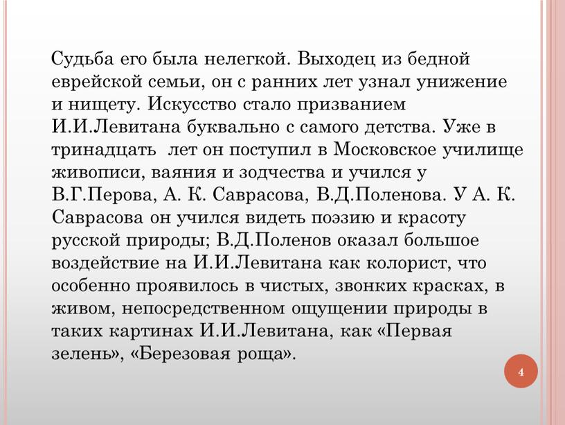 Судьба его была нелегкой. Выходец из бедной еврейской семьи, он с ранних лет узнал унижение и нищету