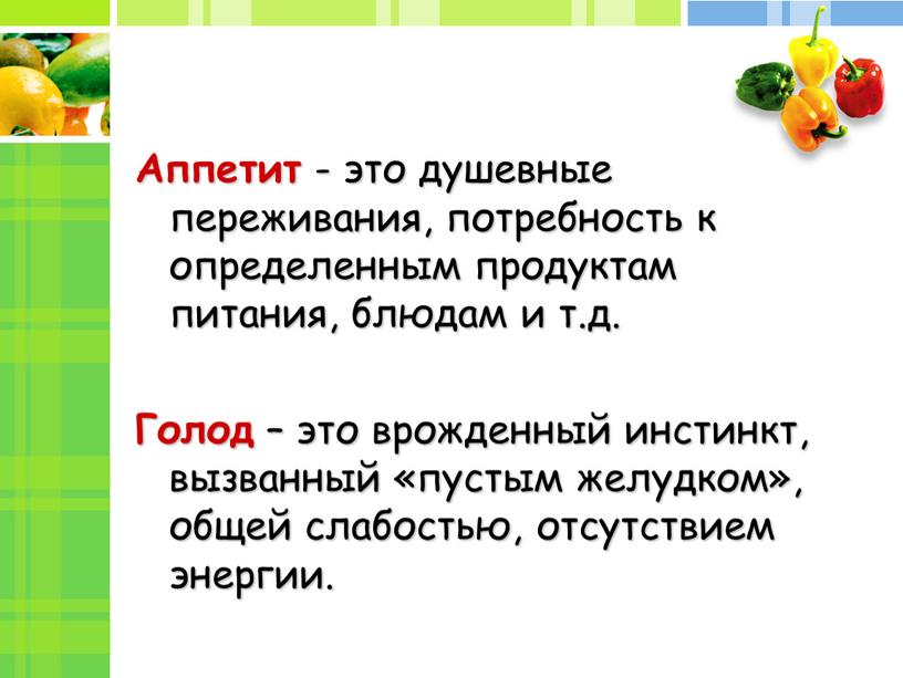 Аппетит - это душевные переживания, потребность к определенным продуктам питания, блюдам и т