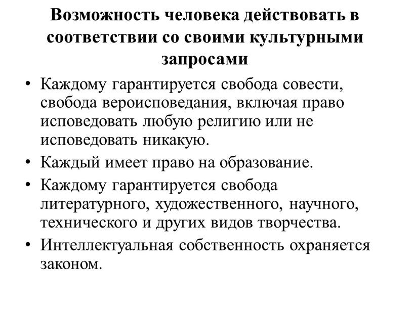 Каждому гарантируется свобода совести, свобода вероисповедания, включая право исповедовать любую религию или не исповедовать никакую