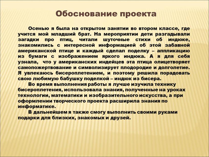 Обоснование проекта Осенью я была на открытом занятии во втором классе, где учится мой младший брат