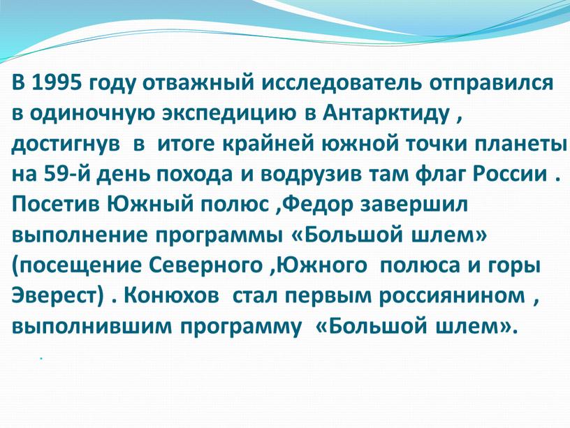 В 1995 году отважный исследователь отправился в одиночную экспедицию в