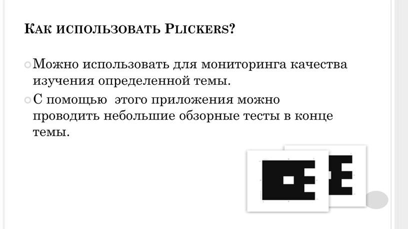 Как использовать Plickers? Можно использовать для мониторинга качества изучения определенной темы