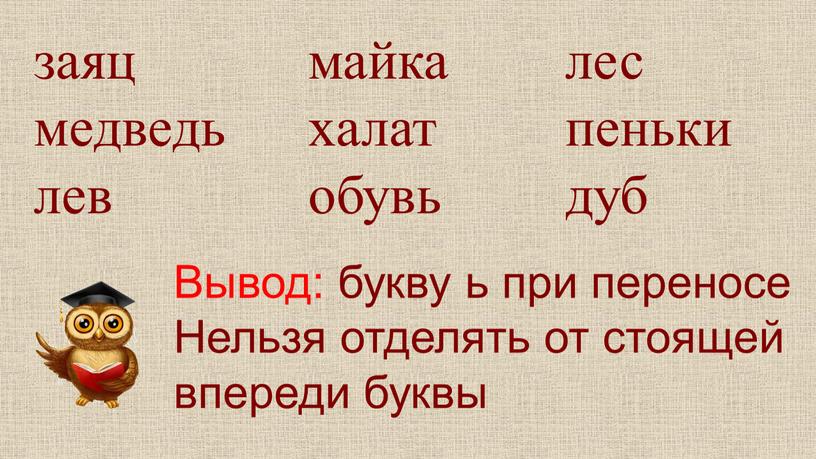 Вывод: букву ь при переносе Нельзя отделять от стоящей впереди буквы