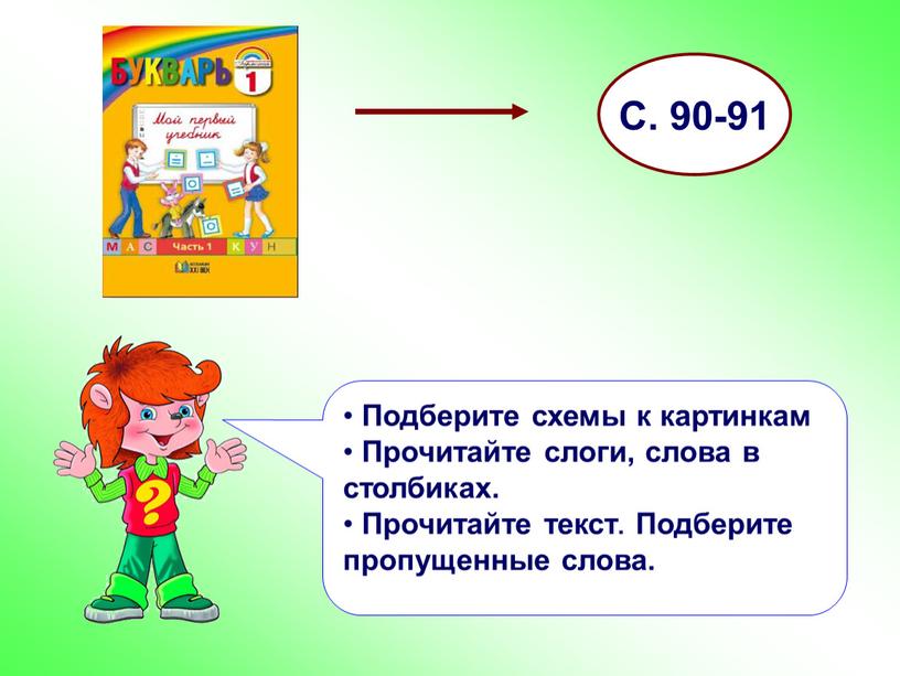 С. 90-91 Подберите схемы к картинкам