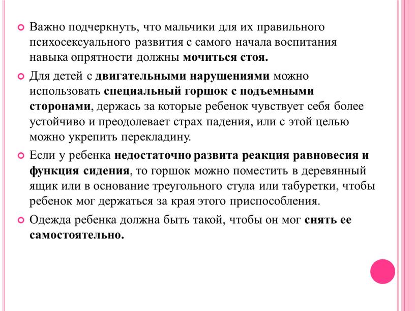 Важно подчеркнуть, что мальчики для их правильного психосексуального развития с самого начала воспитания навыка опрятности должны мочиться стоя