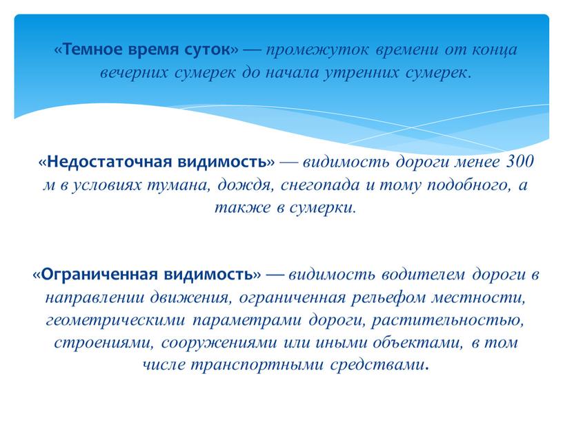 Темное время суток » — промежуток времени от конца вечерних сумерек до начала утренних сумерек