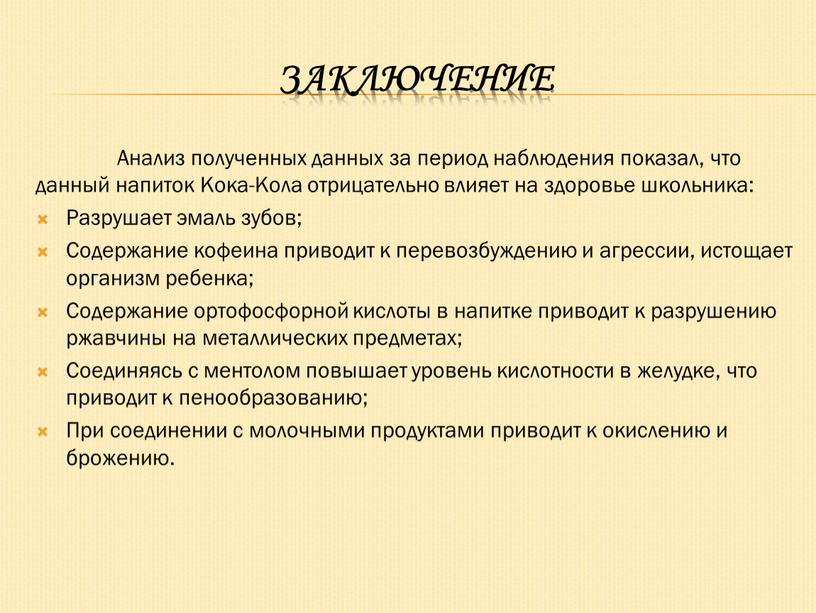 Заключение Анализ полученных данных за период наблюдения показал, что данный напиток