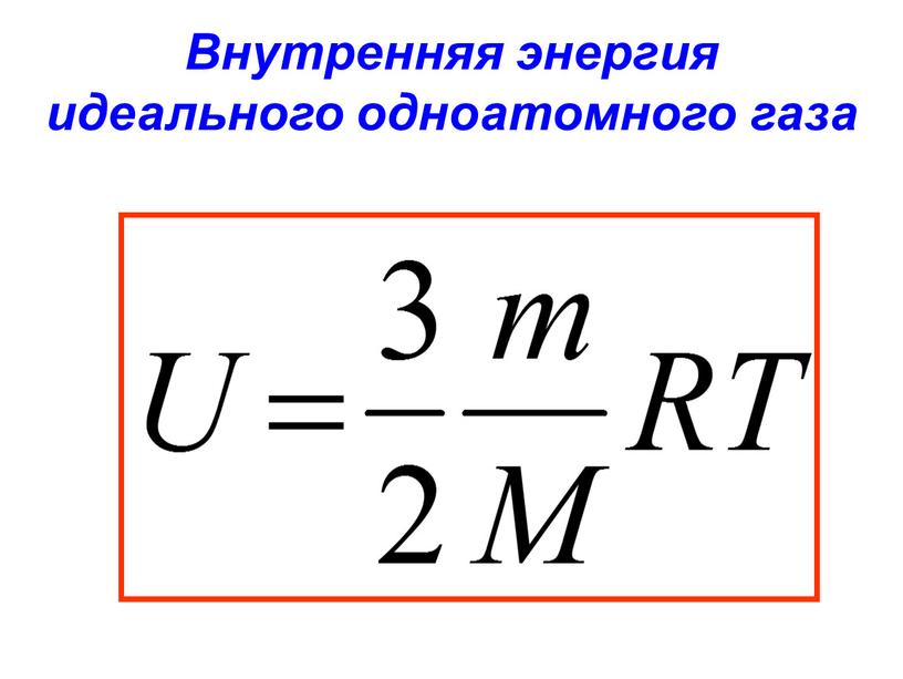 Внутренняя энергия идеального одноатомного газа