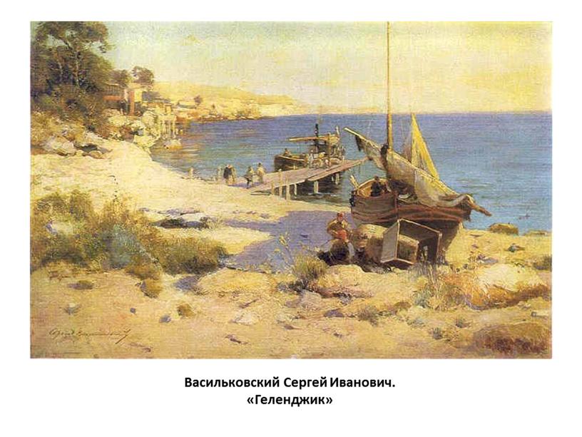 Васильковский Сергей Иванович. «Геленджик»