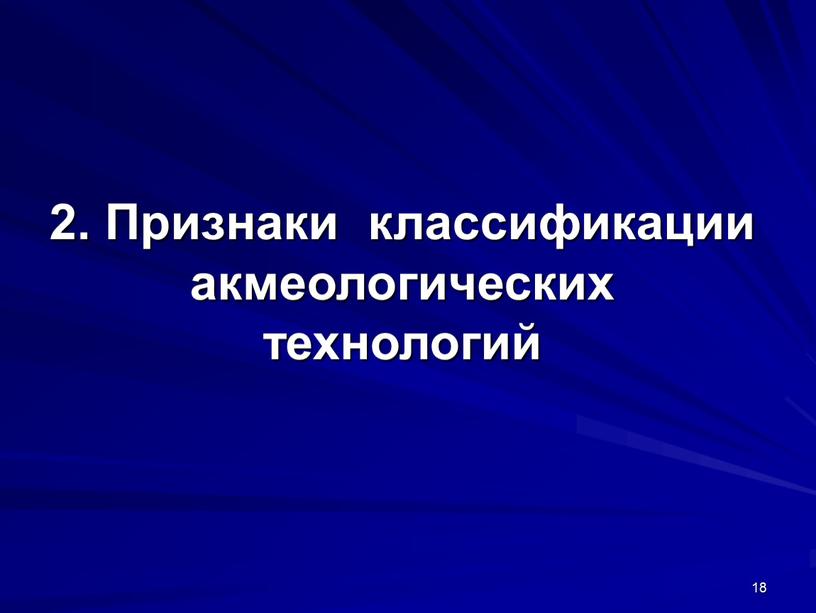 Признаки классификации акмеологических технологий