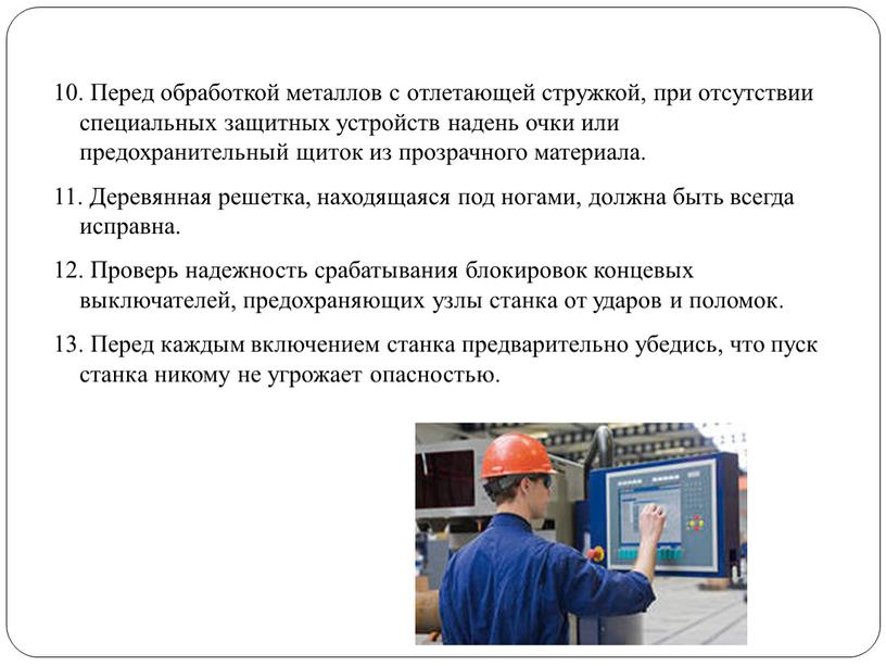 Перед обработкой металлов с отлетающей стружкой, при отсутствии специальных защитных устройств надень очки или предохранительный щиток из прозрачного материала