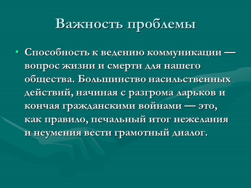 Важность проблемы Способность к ведению коммуникации — вопрос жизни и смерти для нашего общества