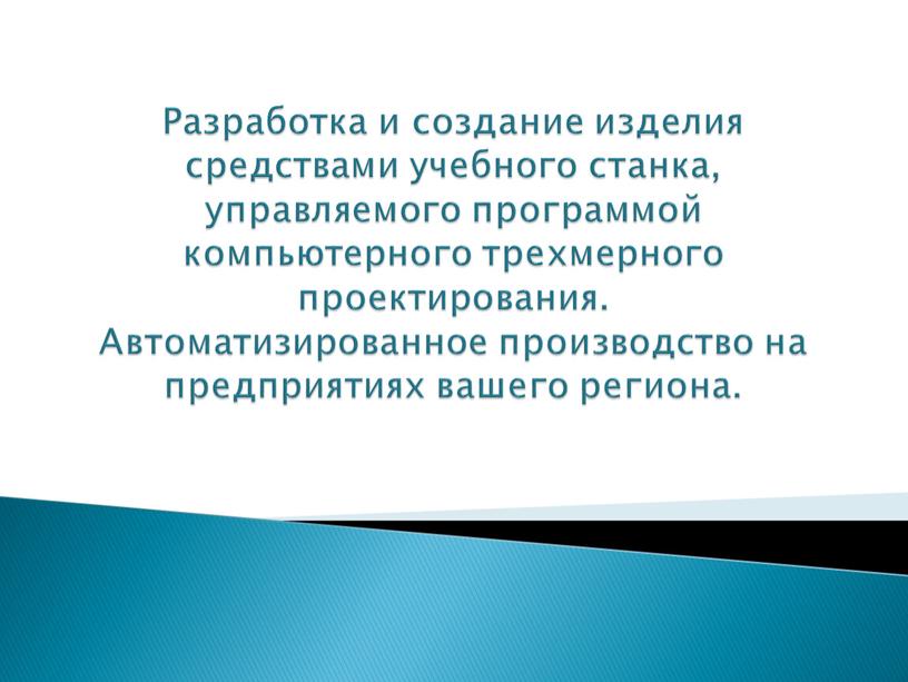 Разработка и создание изделия средствами учебного станка, управляемого программой компьютерного трехмерного проектирования