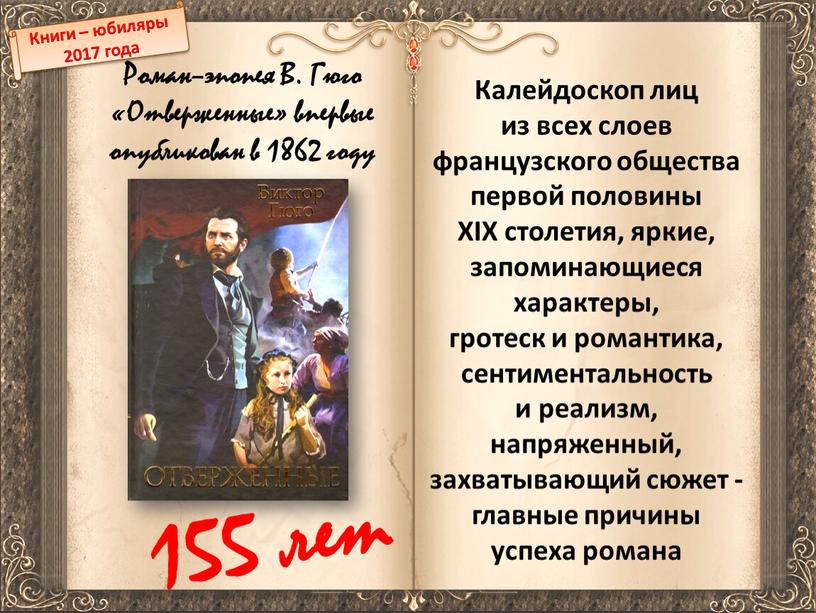 Книги – юбиляры 2017 года Роман–эпопея