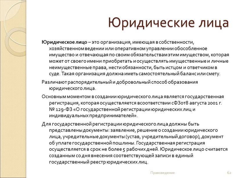 Юридические лица Юридическое лицо – это организация, имеющая в собственности, хозяйственном ведении или оперативном управлении обособленное имущество и отвечающая по своим обязательствам этим имуществом, которая…