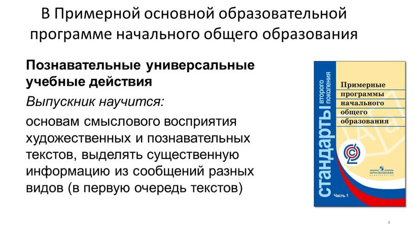 В Примерной основной образовательной программе начального общего образования