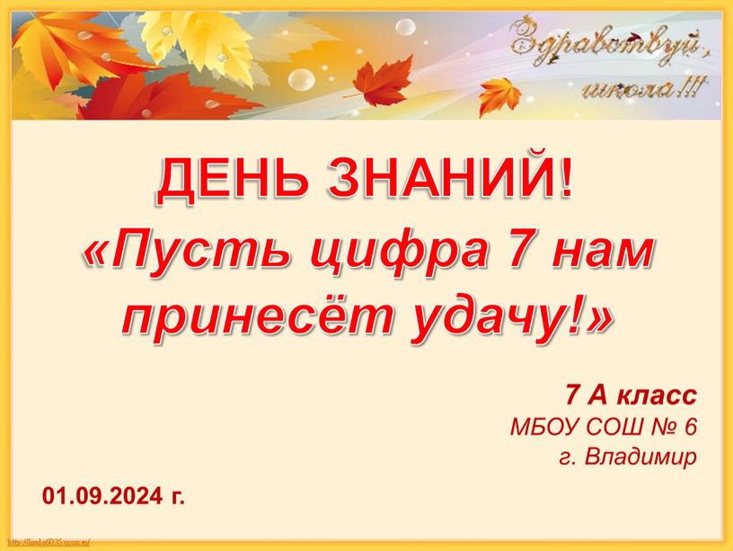 ДЕНЬ ЗНАНИЙ! «Пусть цифра 7 нам принесёт удачу!» 7