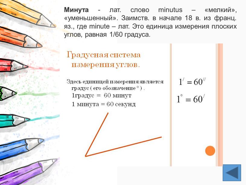 Минута - лат. слово minutus – «мелкий», «уменьшенный»