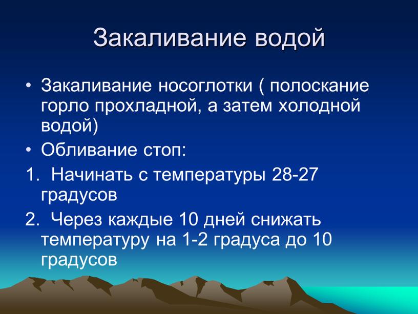 Закаливание водой Закаливание носоглотки ( полоскание горло прохладной, а затем холодной водой)