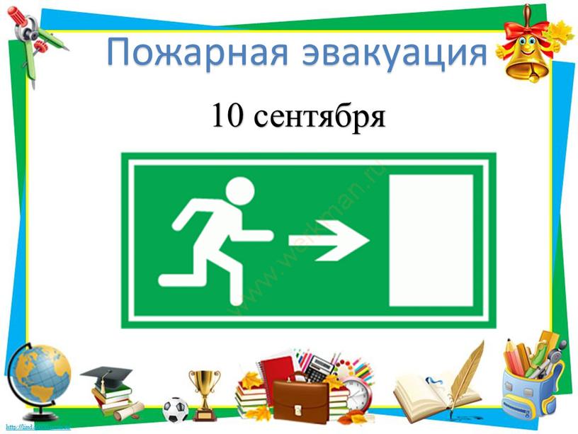 Пожарная эвакуация 10 сентября