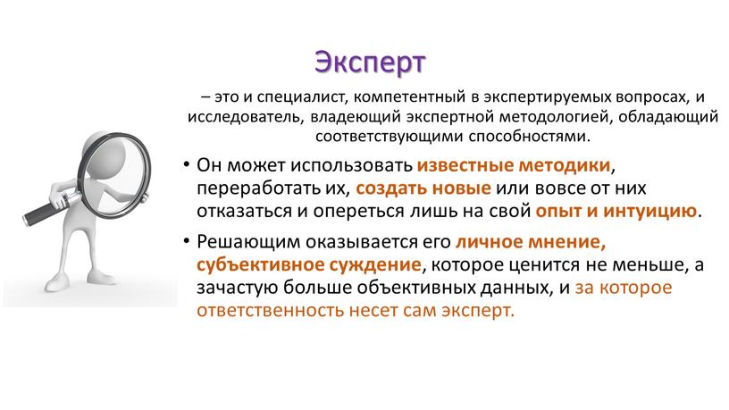 Эксперт – это и специалист, компетентный в экспертируемых вопросах, и исследователь, владеющий экспертной методологией, обладающий соответствующими способностями