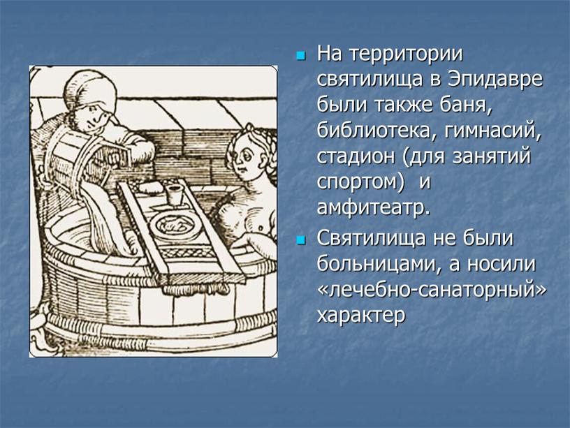 На территории святилища в Эпидавре были также баня, библиотека, гимнасий, стадион (для занятий спортом) и амфитеатр