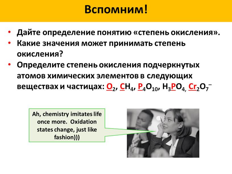 Вспомним! Дайте определение понятию «степень окисления»