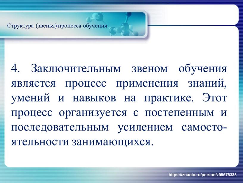 Заключительным звеном обучения является процесс применения знаний, умений и навыков на практике