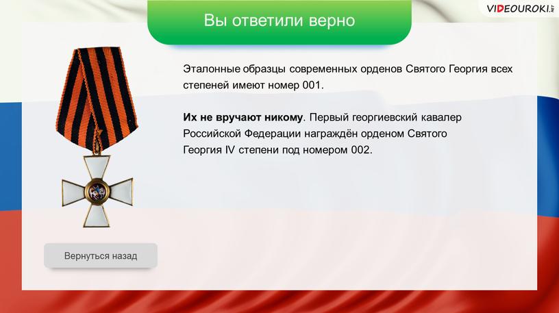 Вы ответили верно Эталонные образцы современных орденов