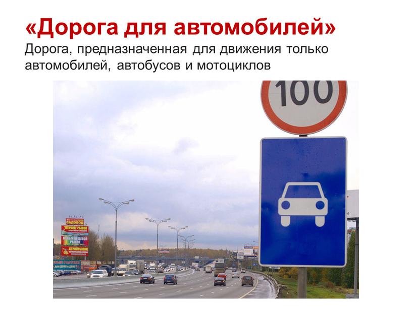 Дорога для автомобилей» Дорога, предназначенная для движения только автомобилей, автобусов и мотоциклов