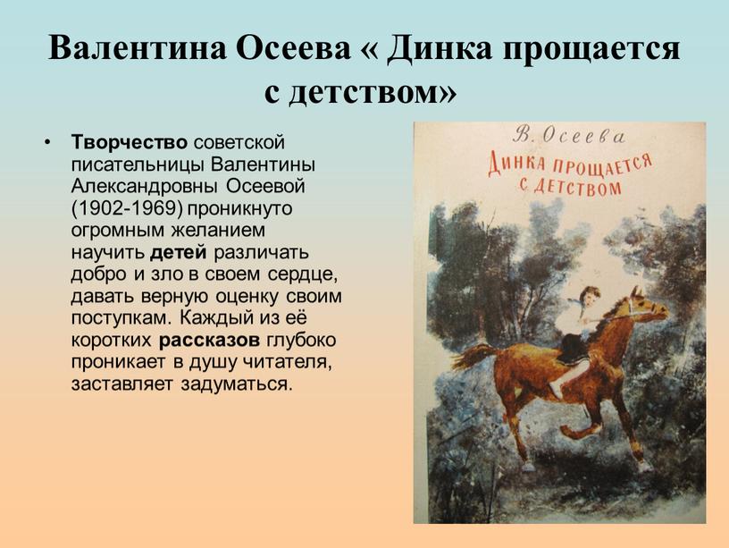 Валентина Осеева « Динка прощается с детством»