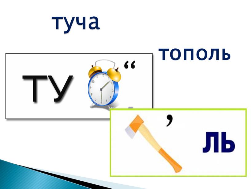 тополь туча