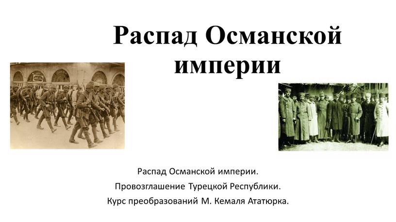 Распад Османской империи Распад