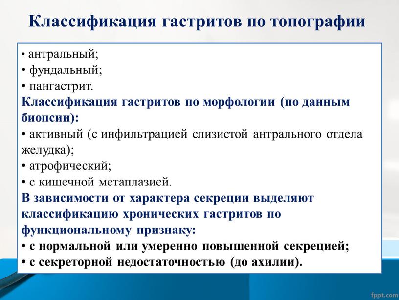 Классификация гастритов по топографии • антральный; • фундальный; • пангастрит