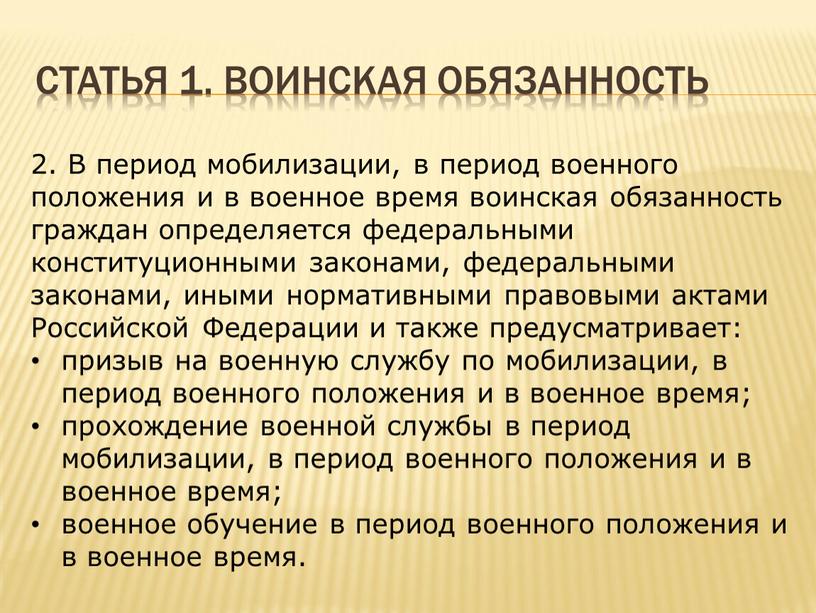 Статья 1. Воинская обязанность 2