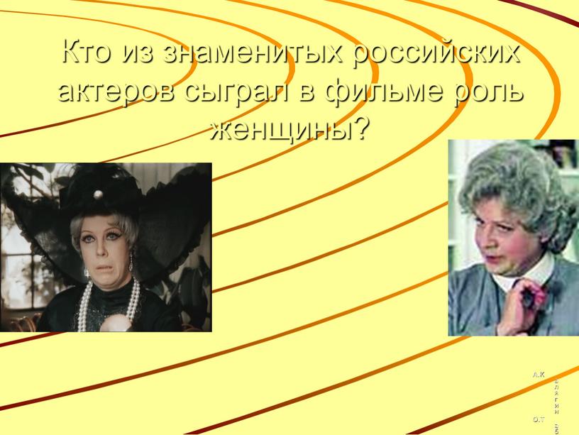 Кто из знаменитых российских актеров сыграл в фильме роль женщины?