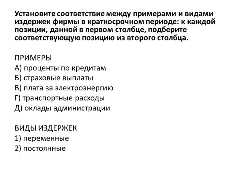 Установите соответствие между примерами и видами издержек фирмы в краткосрочном периоде: к каждой позиции, данной в первом столбце, подберите соответствующую позицию из второго столбца