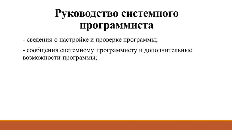 Руководство системного программиста - сведения о настройке и проверке программы; - сообщения системному программисту и дополнительные возможности программы;