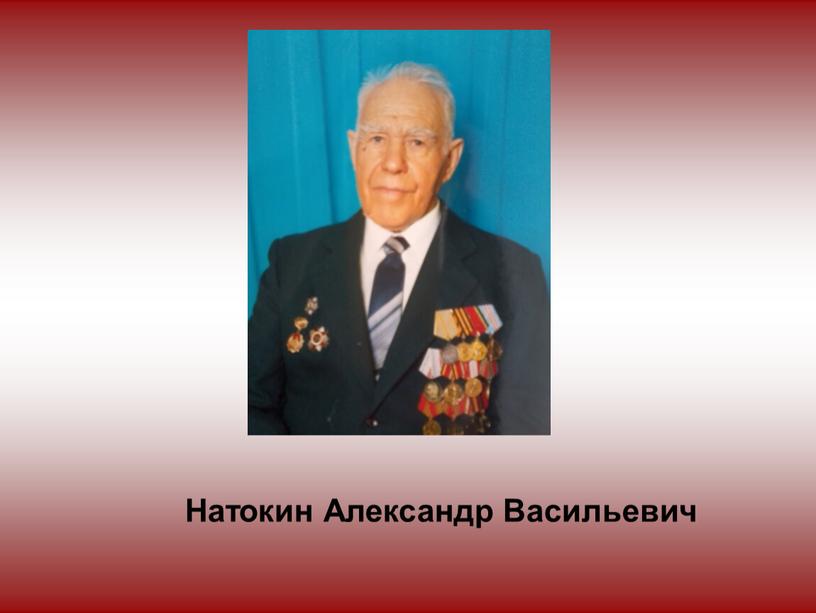 Натокин Александр Васильевич