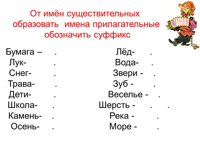 От имён существительных образовать имена прилагательные обозначить суффикс