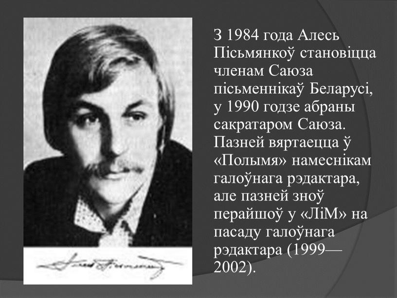 З 1984 года Алесь Пісьмянкоў становіцца членам