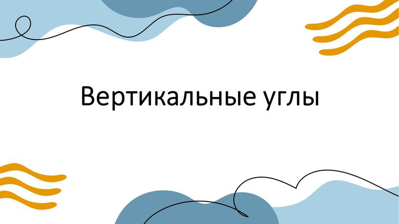 Вертикальные углы