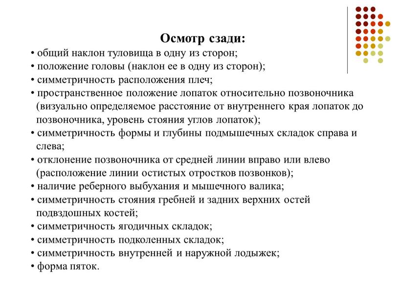 Осмотр сзади: • общий наклон туловища в одну из сторон; • положение головы (наклон ее в одну из сторон); • симметричность расположения плеч; • пространственное…