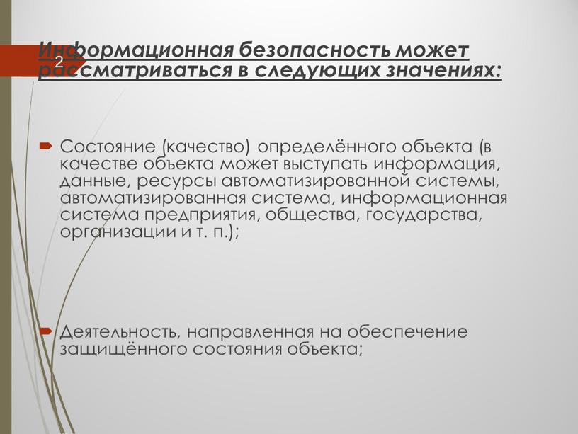 Информационная безопасность может рассматриваться в следующих значениях: