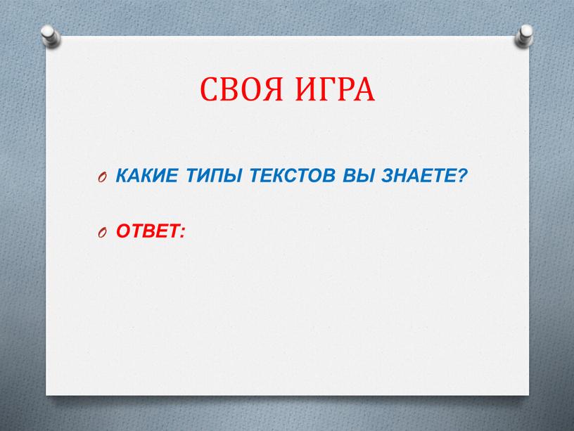 СВОЯ ИГРА КАКИЕ ТИПЫ ТЕКСТОВ ВЫ