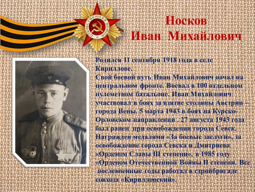 Носков Иван Михайлович Родился 11 сентября 1918 года в селе