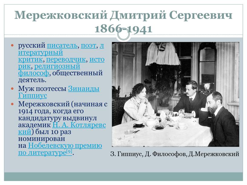 Мережковский Дмитрий Сергеевич 1866-1941 русский писатель, поэт, литературный критик, переводчик, историк, религиозный философ, общественный деятель