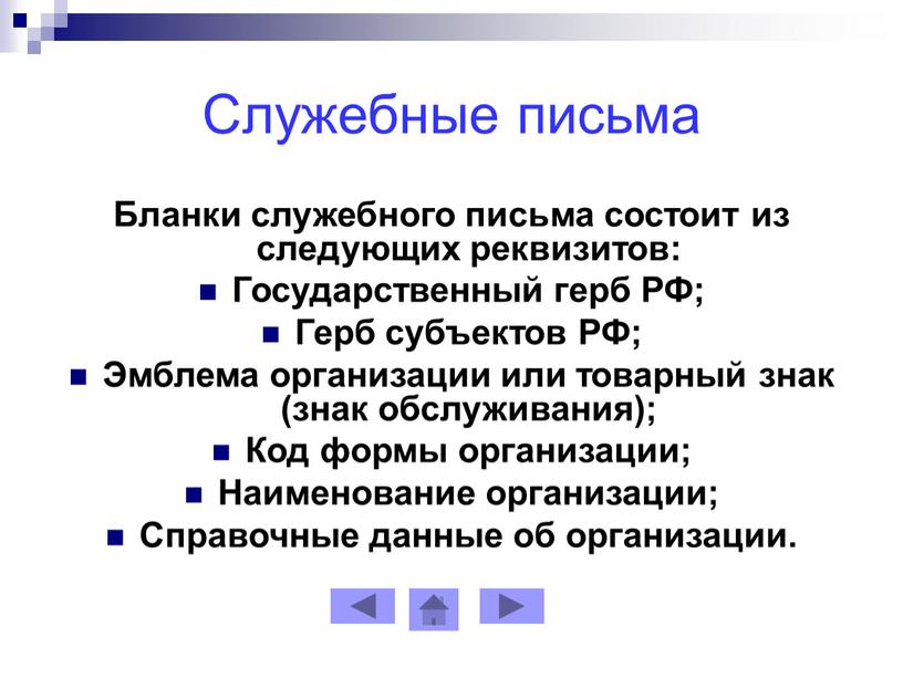 Служебные письма Бланки служебного письма состоит из следующих реквизитов: