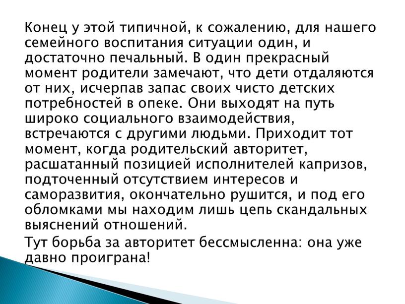 Конец у этой типичной, к сожалению, для нашего семейного воспитания ситуации один, и достаточно печальный