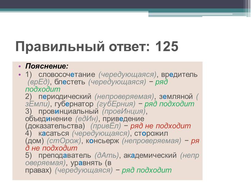 Правильный ответ: 125 Пояснение: 1) словосоч е тание (чередующаяся) , вр е дитель (врЕд) , бл е стеть (чередующаяся) − ряд подходит 2) п е…